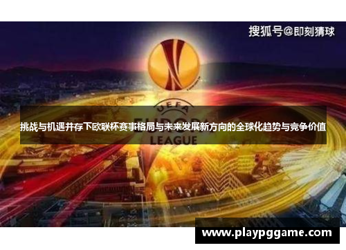 挑战与机遇并存下欧联杯赛事格局与未来发展新方向的全球化趋势与竞争价值