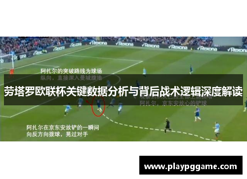 劳塔罗欧联杯关键数据分析与背后战术逻辑深度解读