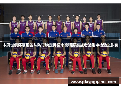 本周世俱杯赛场各队防守稳定性迎来高强度实战考验集中检验之时刻