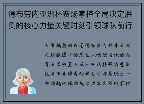 德布劳内亚洲杯赛场掌控全局决定胜负的核心力量关键时刻引领球队前行 德布劳内亚洲杯赛场掌控全局决定胜负的核心力量关键时刻引领球队前行