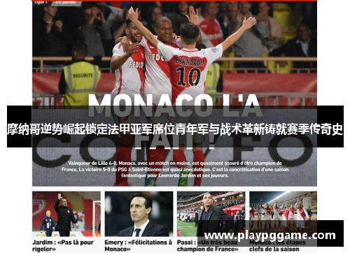 摩纳哥逆势崛起锁定法甲亚军席位青年军与战术革新铸就赛季传奇史