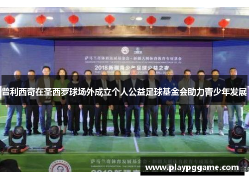 普利西奇在圣西罗球场外成立个人公益足球基金会助力青少年发展 普利西奇在圣西罗球场外成立个人公益足球基金会助力青少年发展