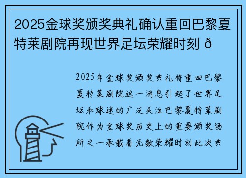 2025金球奖颁奖典礼确认重回巴黎夏特莱剧院再现世界足坛荣耀时刻 🌟⚽