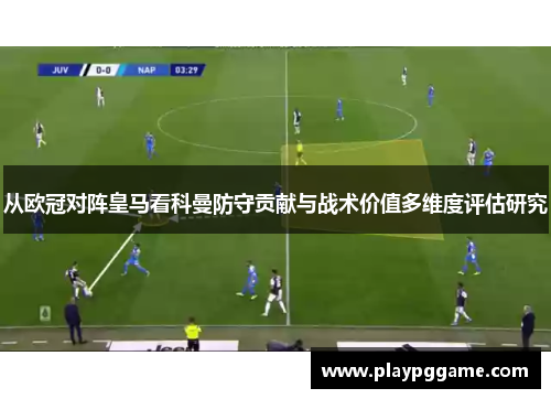 从欧冠对阵皇马看科曼防守贡献与战术价值多维度评估研究