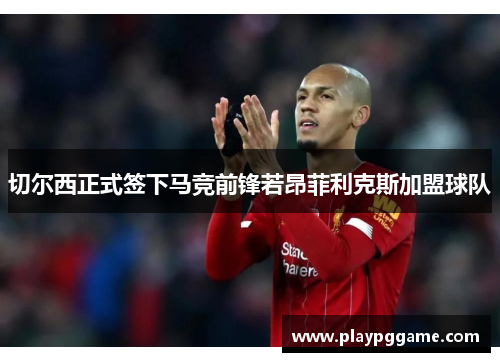切尔西正式签下马竞前锋若昂菲利克斯加盟球队 切尔西正式签下马竞前锋若昂菲利克斯加盟球队