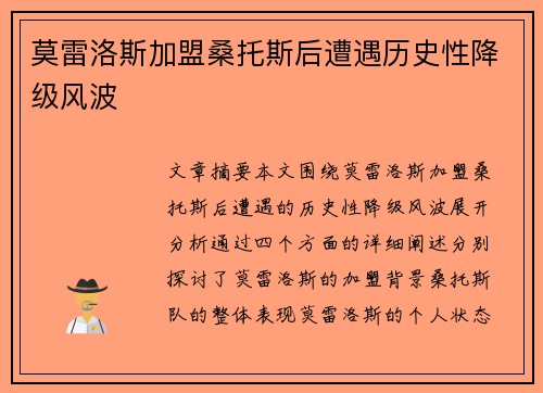 莫雷洛斯加盟桑托斯后遭遇历史性降级风波