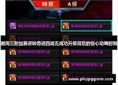 谢周三附加赛逆转奇迹四追五成功升级背后的惊心动魄时刻