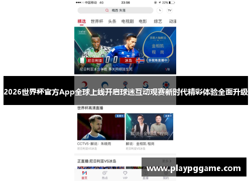 2026世界杯官方App全球上线开启球迷互动观赛新时代精彩体验全面升级