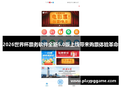 2026世界杯票务软件全新5.0版上线带来购票体验革命