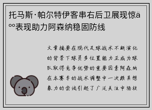 托马斯·帕尔特伊客串右后卫展现惊人表现助力阿森纳稳固防线