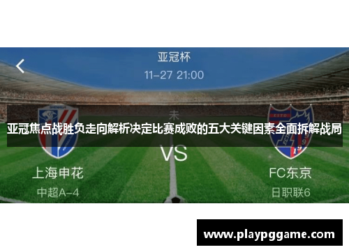 亚冠焦点战胜负走向解析决定比赛成败的五大关键因素全面拆解战局 亚冠焦点战胜负走向解析决定比赛成败的五大关键因素全面拆解战局