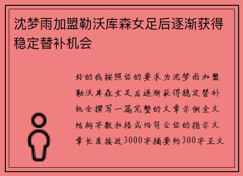 沈梦雨加盟勒沃库森女足后逐渐获得稳定替补机会 沈梦雨加盟勒沃库森女足后逐渐获得稳定替补机会