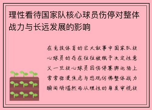 理性看待国家队核心球员伤停对整体战力与长远发展的影响 理性看待国家队核心球员伤停对整体战力与长远发展的影响