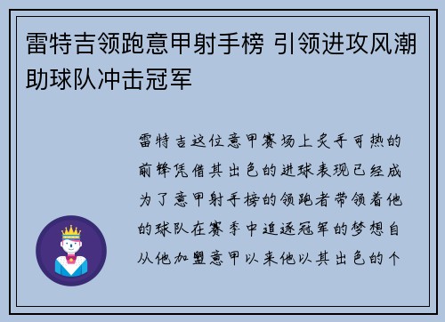 雷特吉领跑意甲射手榜 引领进攻风潮助球队冲击冠军 雷特吉领跑意甲射手榜 引领进攻风潮助球队冲击冠军