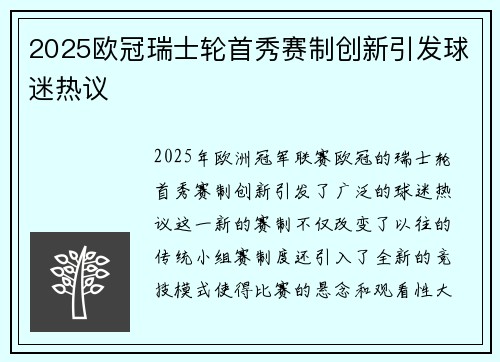 2025欧冠瑞士轮首秀赛制创新引发球迷热议