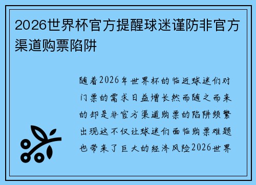 2026世界杯官方提醒球迷谨防非官方渠道购票陷阱 2026世界杯官方提醒球迷谨防非官方渠道购票陷阱