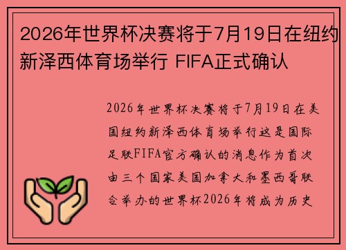 2026年世界杯决赛将于7月19日在纽约新泽西体育场举行 FIFA正式确认