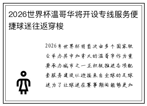 2026世界杯温哥华将开设专线服务便捷球迷往返穿梭 2026世界杯温哥华将开设专线服务便捷球迷往返穿梭