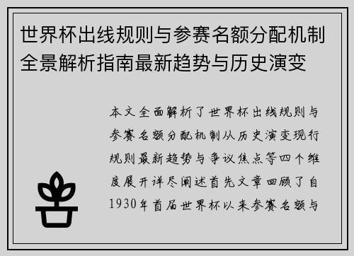 世界杯出线规则与参赛名额分配机制全景解析指南最新趋势与历史演变 世界杯出线规则与参赛名额分配机制全景解析指南最新趋势与历史演变