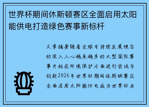 世界杯期间休斯顿赛区全面启用太阳能供电打造绿色赛事新标杆 世界杯期间休斯顿赛区全面启用太阳能供电打造绿色赛事新标杆