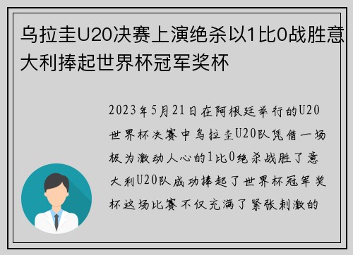 乌拉圭U20决赛上演绝杀以1比0战胜意大利捧起世界杯冠军奖杯