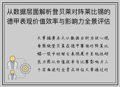 从数据层面解析登贝莱对阵莱比锡的德甲表现价值效率与影响力全景评估