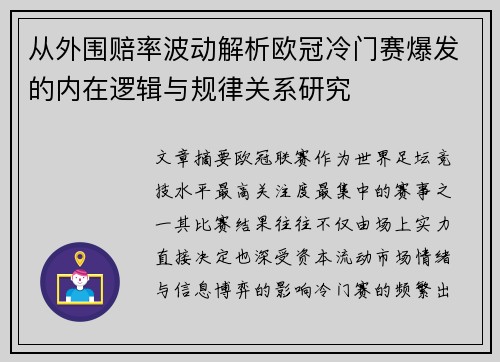 从外围赔率波动解析欧冠冷门赛爆发的内在逻辑与规律关系研究 从外围赔率波动解析欧冠冷门赛爆发的内在逻辑与规律关系研究