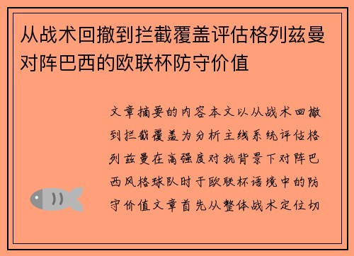 从战术回撤到拦截覆盖评估格列兹曼对阵巴西的欧联杯防守价值