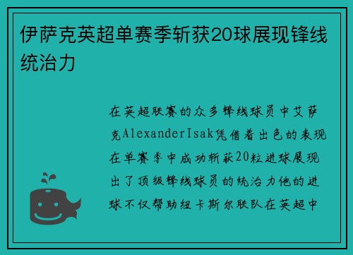 伊萨克英超单赛季斩获20球展现锋线统治力
