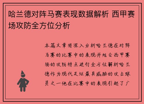 哈兰德对阵马赛表现数据解析 西甲赛场攻防全方位分析
