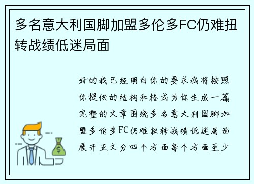 多名意大利国脚加盟多伦多FC仍难扭转战绩低迷局面