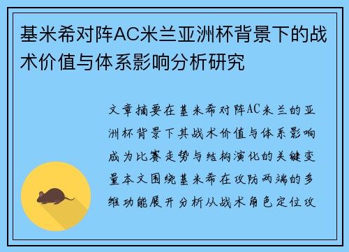 基米希对阵AC米兰亚洲杯背景下的战术价值与体系影响分析研究