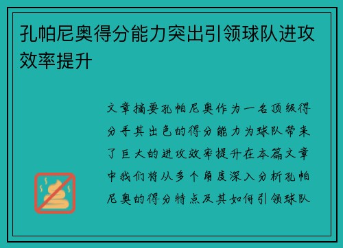 孔帕尼奥得分能力突出引领球队进攻效率提升