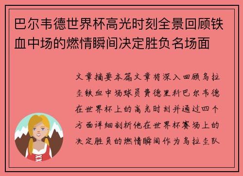 巴尔韦德世界杯高光时刻全景回顾铁血中场的燃情瞬间决定胜负名场面