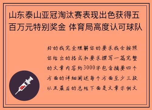 山东泰山亚冠淘汰赛表现出色获得五百万元特别奖金 体育局高度认可球队努力 山东泰山亚冠淘汰赛表现出色获得五百万元特别奖金 体育局高度认可球队努力