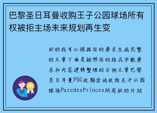 巴黎圣日耳曼收购王子公园球场所有权被拒主场未来规划再生变 巴黎圣日耳曼收购王子公园球场所有权被拒主场未来规划再生变