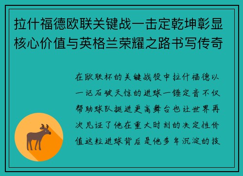 拉什福德欧联关键战一击定乾坤彰显核心价值与英格兰荣耀之路书写传奇 拉什福德欧联关键战一击定乾坤彰显核心价值与英格兰荣耀之路书写传奇