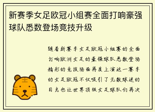 新赛季女足欧冠小组赛全面打响豪强球队悉数登场竞技升级