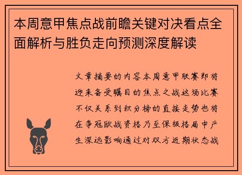 本周意甲焦点战前瞻关键对决看点全面解析与胜负走向预测深度解读