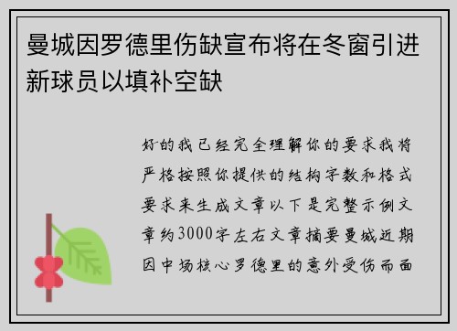 曼城因罗德里伤缺宣布将在冬窗引进新球员以填补空缺