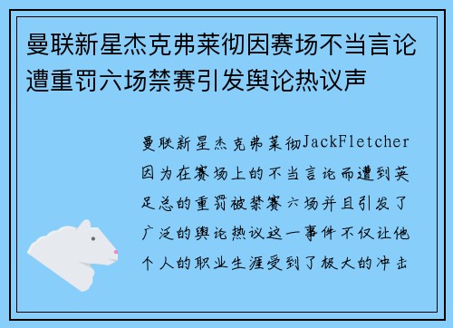 曼联新星杰克弗莱彻因赛场不当言论遭重罚六场禁赛引发舆论热议声