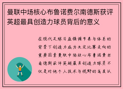 曼联中场核心布鲁诺费尔南德斯获评英超最具创造力球员背后的意义