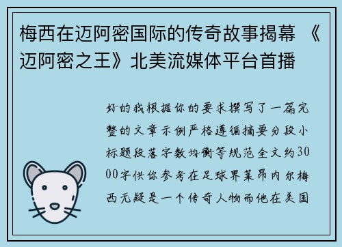梅西在迈阿密国际的传奇故事揭幕 《迈阿密之王》北美流媒体平台首播