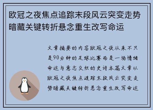 欧冠之夜焦点追踪末段风云突变走势暗藏关键转折悬念重生改写命运