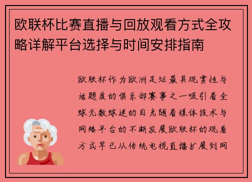 欧联杯比赛直播与回放观看方式全攻略详解平台选择与时间安排指南