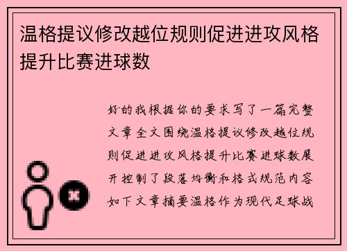 温格提议修改越位规则促进进攻风格提升比赛进球数