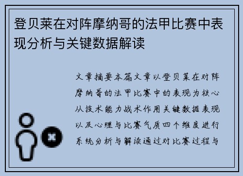 登贝莱在对阵摩纳哥的法甲比赛中表现分析与关键数据解读
