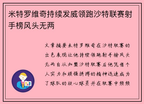 米特罗维奇持续发威领跑沙特联赛射手榜风头无两
