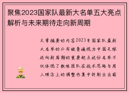 聚焦2023国家队最新大名单五大亮点解析与未来期待走向新周期
