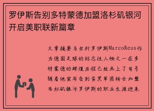 罗伊斯告别多特蒙德加盟洛杉矶银河开启美职联新篇章 罗伊斯告别多特蒙德加盟洛杉矶银河开启美职联新篇章